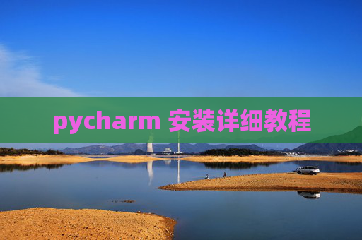 pycharm 安装详细教程