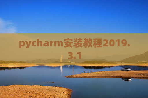 pycharm安装教程2019.3.1