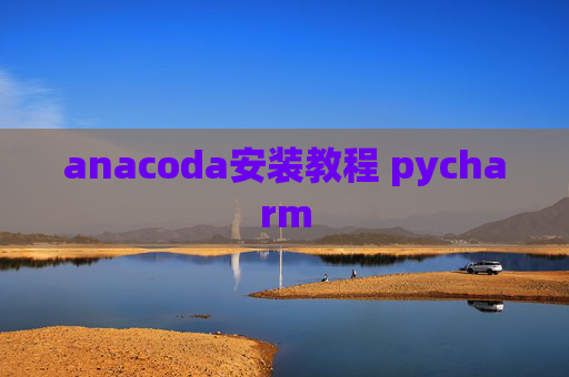 anacoda安装教程 pycharm