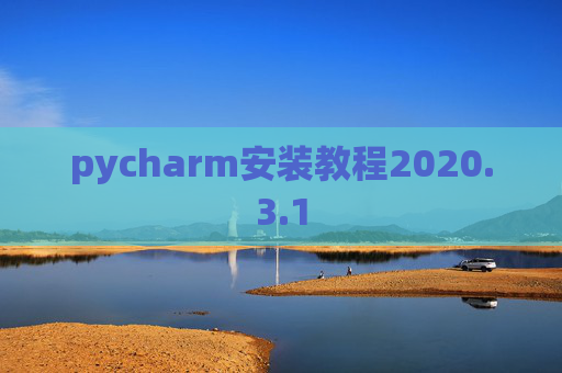 pycharm安装教程2020.3.1