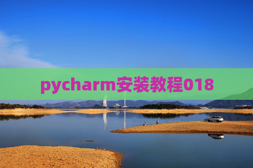 pycharm安装教程018