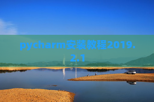 pycharm安装教程2019.2.1